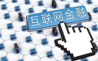 前金融時(shí)代 一文看懂互聯(lián)網(wǎng)金融如何重塑房地產(chǎn)互聯(lián)網(wǎng)信息服務(wù)